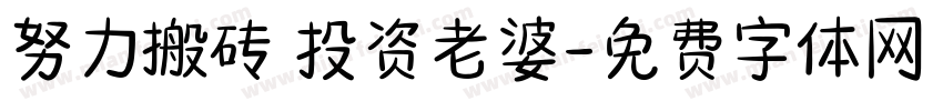 努力搬砖 投资老婆字体转换